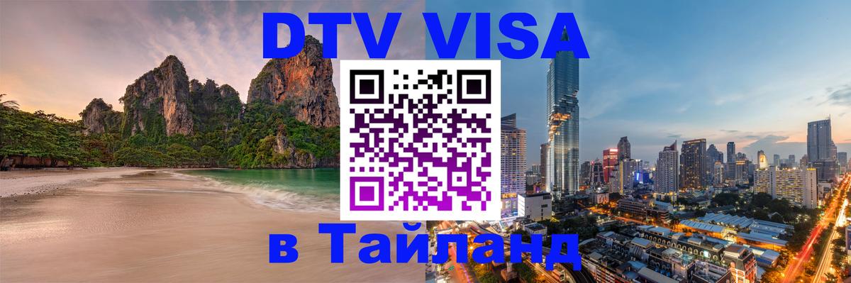 Стоимость и условия DTV визы — оформление в Таиланд под ключ - 03.10.2025 