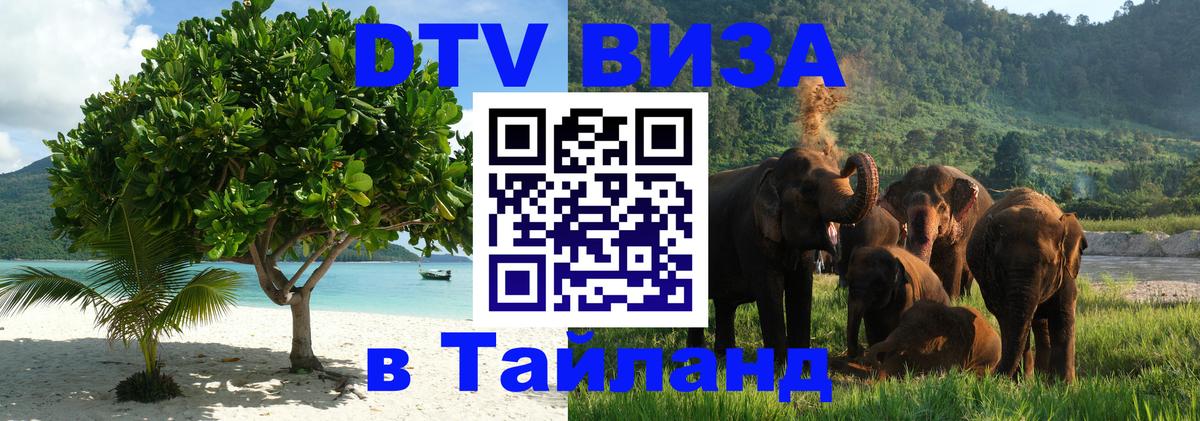 DTV Виза в Тайланд для россиян 